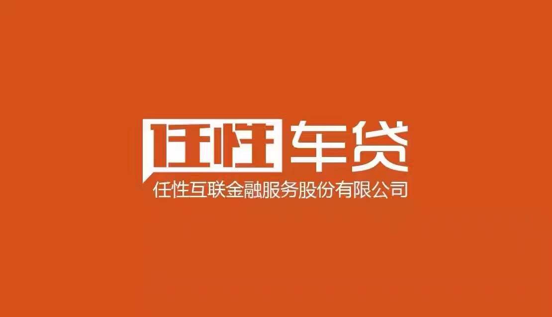 深圳任性融资租赁有限公司巴中分公司