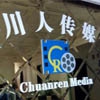 川人传媒