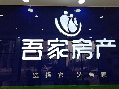 吾家房产