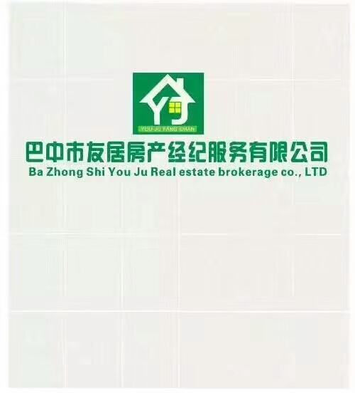 巴中友居房屋经纪有限公司