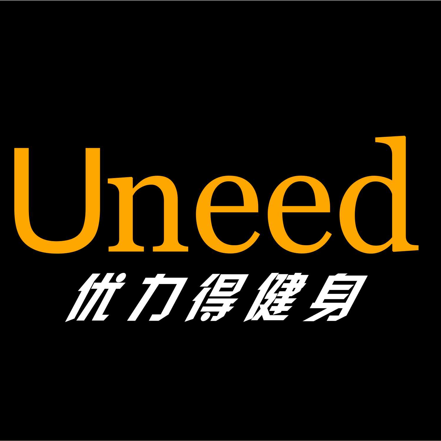 优力得游泳健身