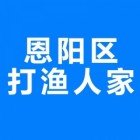 恩阳打渔人家农家乐