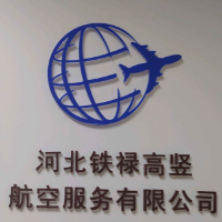 河北铁禄高竖航空服务有限公司