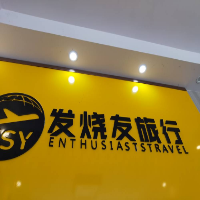 发烧友旅行