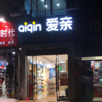 爱亲母婴生活馆 