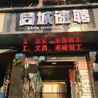 四川同城速聘人力资源管理有限公司
