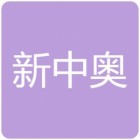 巴中新中奥酒店管理有限公司