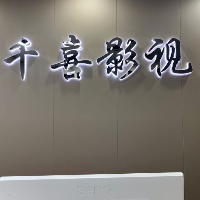 巴中千喜影视