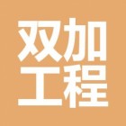 贵州双加工程建设有限公司