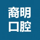 南江裔明口腔诊所