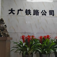 大广铁路公司