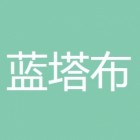 四川蓝塔布医药科技有限公司