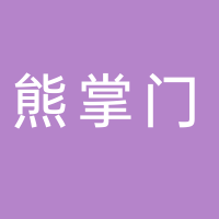 四川熊掌门文化传媒有限公司