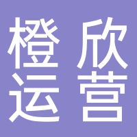 四川橙欣运营电子商务有限公司