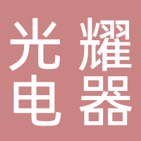 巴州区光耀电器经营