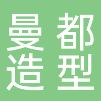 曼都造型