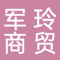 军玲商贸