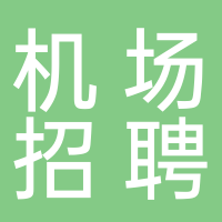 成都天府机场招聘