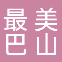 南江县最美巴山文化传媒有限公司