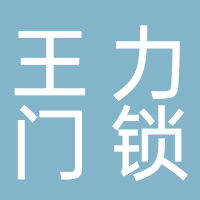 巴中市王力智能门锁