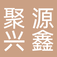 四川聚源兴鑫科技有限公司