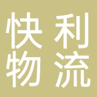 快利物流有限公司