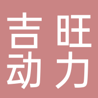 四川吉旺动力科技有限公司
