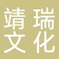 四川靖瑞文化传播有限公司