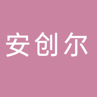 重庆安创尔企业管理有限公司