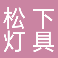 松下灯具开关