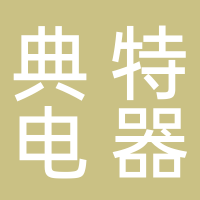 重庆典特电器有限公司