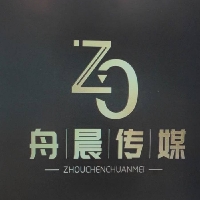 泸州市舟晨文化传媒有限公司