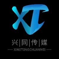 泸州市兴同文化传媒有限公司