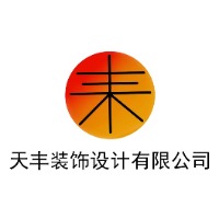 威海天丰装饰设计有限公司