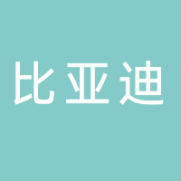 成都比亚迪
