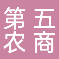 巴州区第五农商贸部