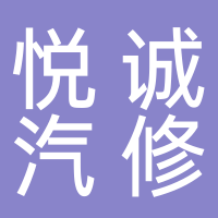巴州区悦诚汽车维修养护中心