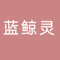 巴中蓝鲸灵生活服务有限公司