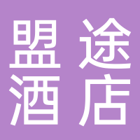 盟途成都酒店管理有限公司
