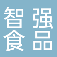 桂林智强食品开发有限公司
