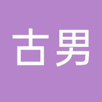 古男