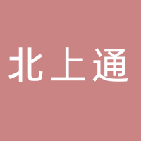 北上通铁路有限公司