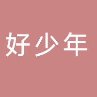 好少年教育咨询公司