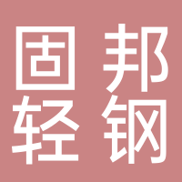 巴中市固邦轻钢龙骨有限公司