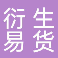 巴中市衍生易货商贸集团有限公司