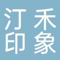 汀禾印象摄影馆
