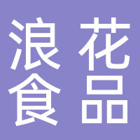 四川浪花食品有限公司